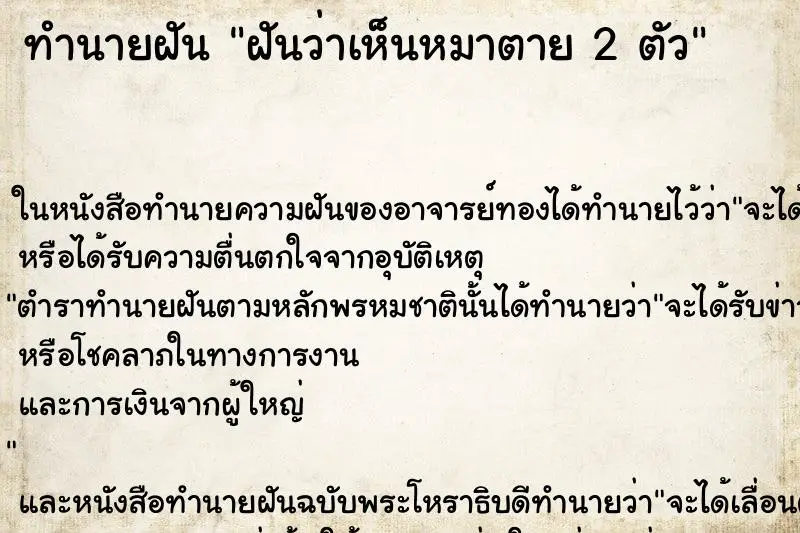 ทำนายฝัน ฝันว่าเห็นหมาตาย 2 ตัว ตำราโบราณ แม่นที่สุดในโลก